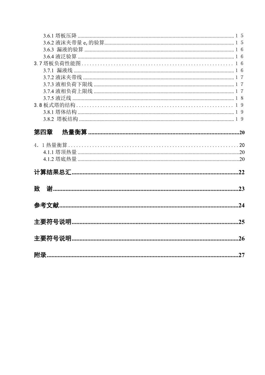 苯——甲苯二元物系板式精馏塔的设计化工原理课程设计.doc_第3页