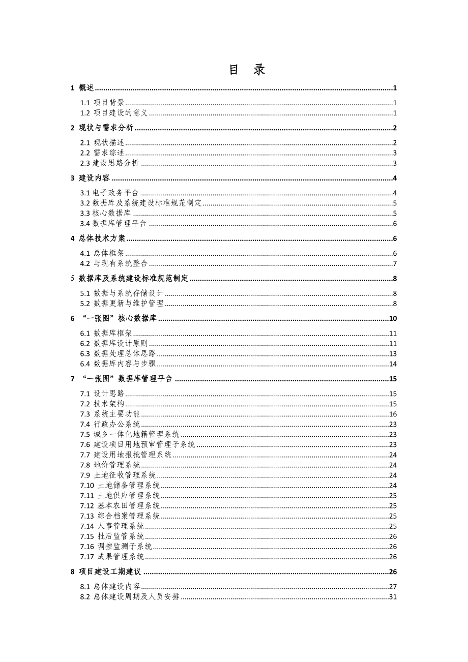 最新XX县国土资源“一张图”项目建设方案.doc_第3页