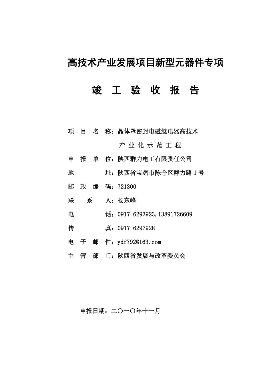 晶体罩密封电磁继电器高技术产业化示范工程项目竣工验收报告.doc_第1页