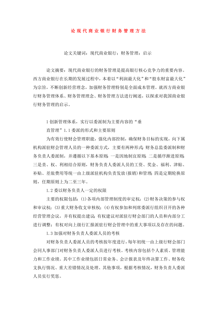 论现代商业银行财务管理方法.doc_第1页