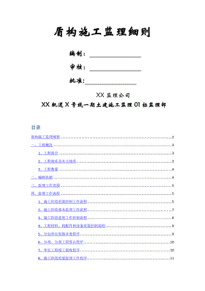 地铁盾构施工监理细则.doc