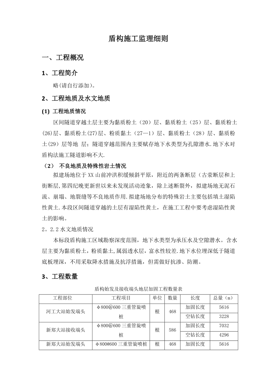 地铁盾构施工监理细则.doc_第3页