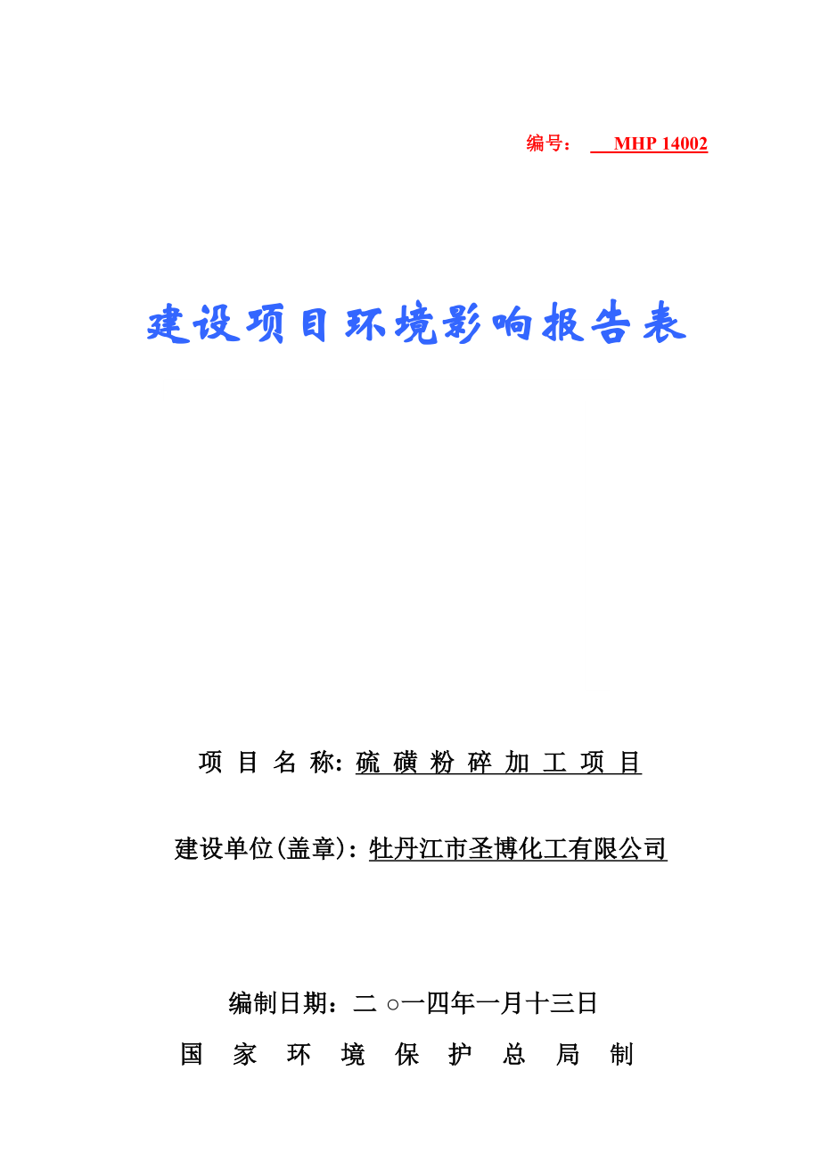 硫磺粉碎加工项目环境影响评价报告表全本公示.doc_第1页