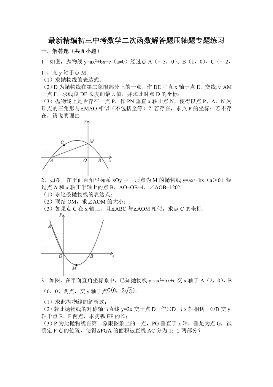 最新精编初三中考数学二次函数解答题压轴题专题练习(含答案解析).doc_第1页