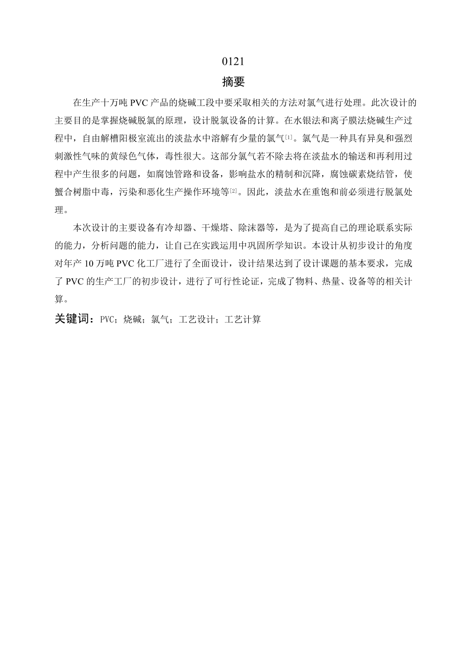 产10万吨PVC烧碱装置氯气处理工序的初步设计.doc_第1页