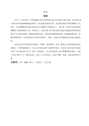 产10万吨PVC烧碱装置氯气处理工序的初步设计.doc