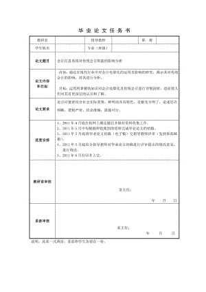 会计信息系统对传统会计职能的影响分析毕业论文.doc