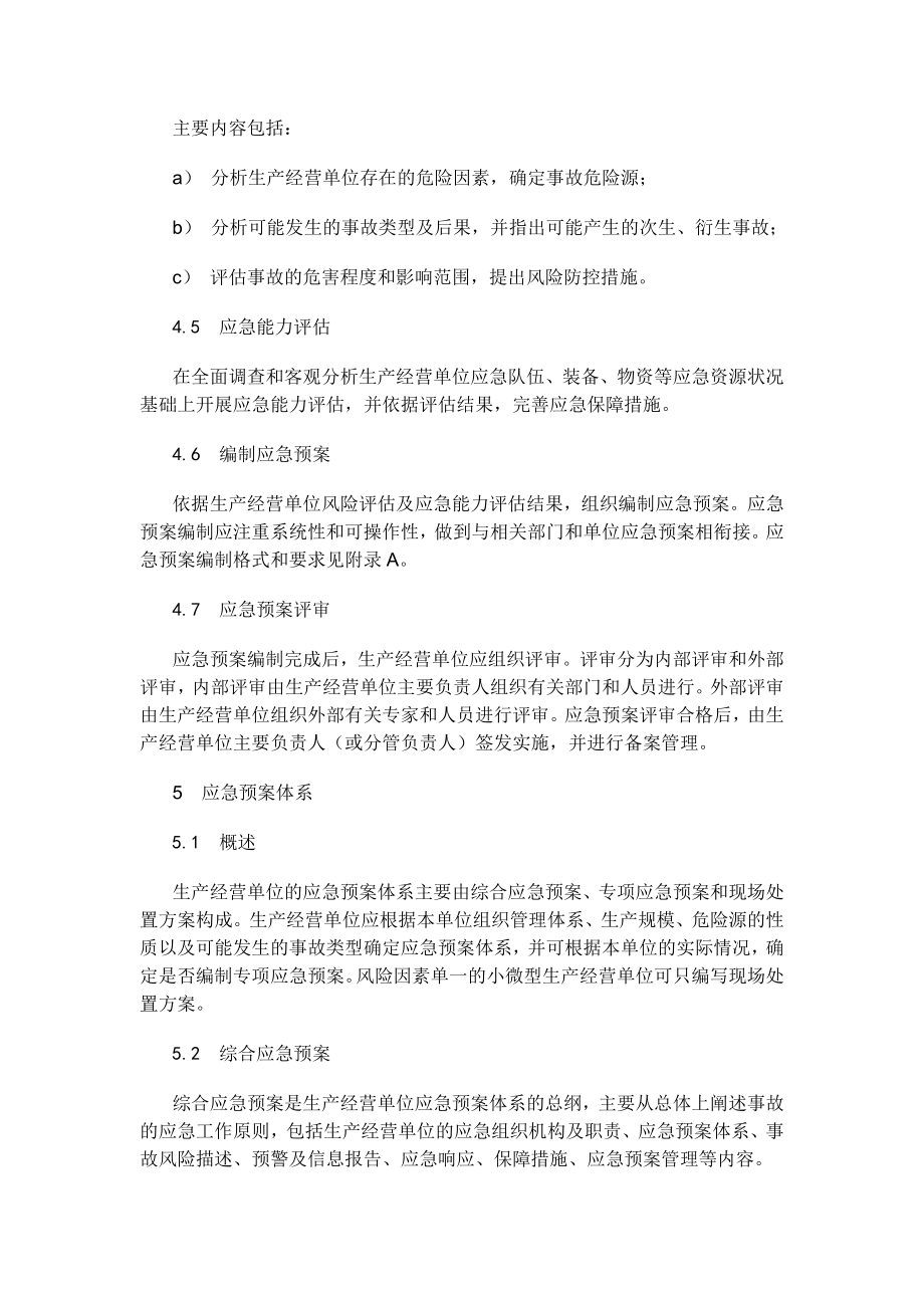 单位生产安全事故应急预案编制导则.doc_第3页