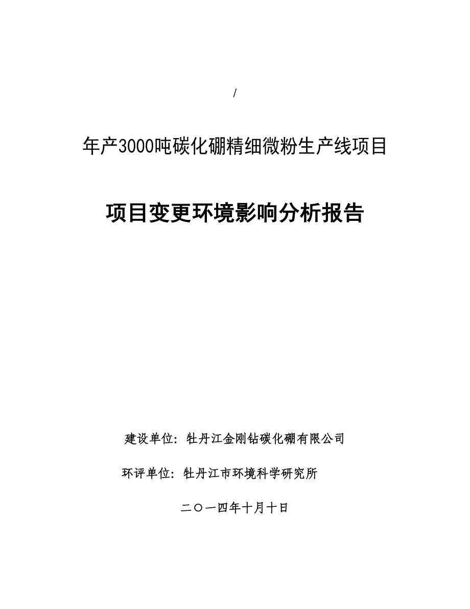 产3000吨 碳化硼精细微粉生产线项目变更环境影响分析报告环境影响评价报告全本.doc_第1页