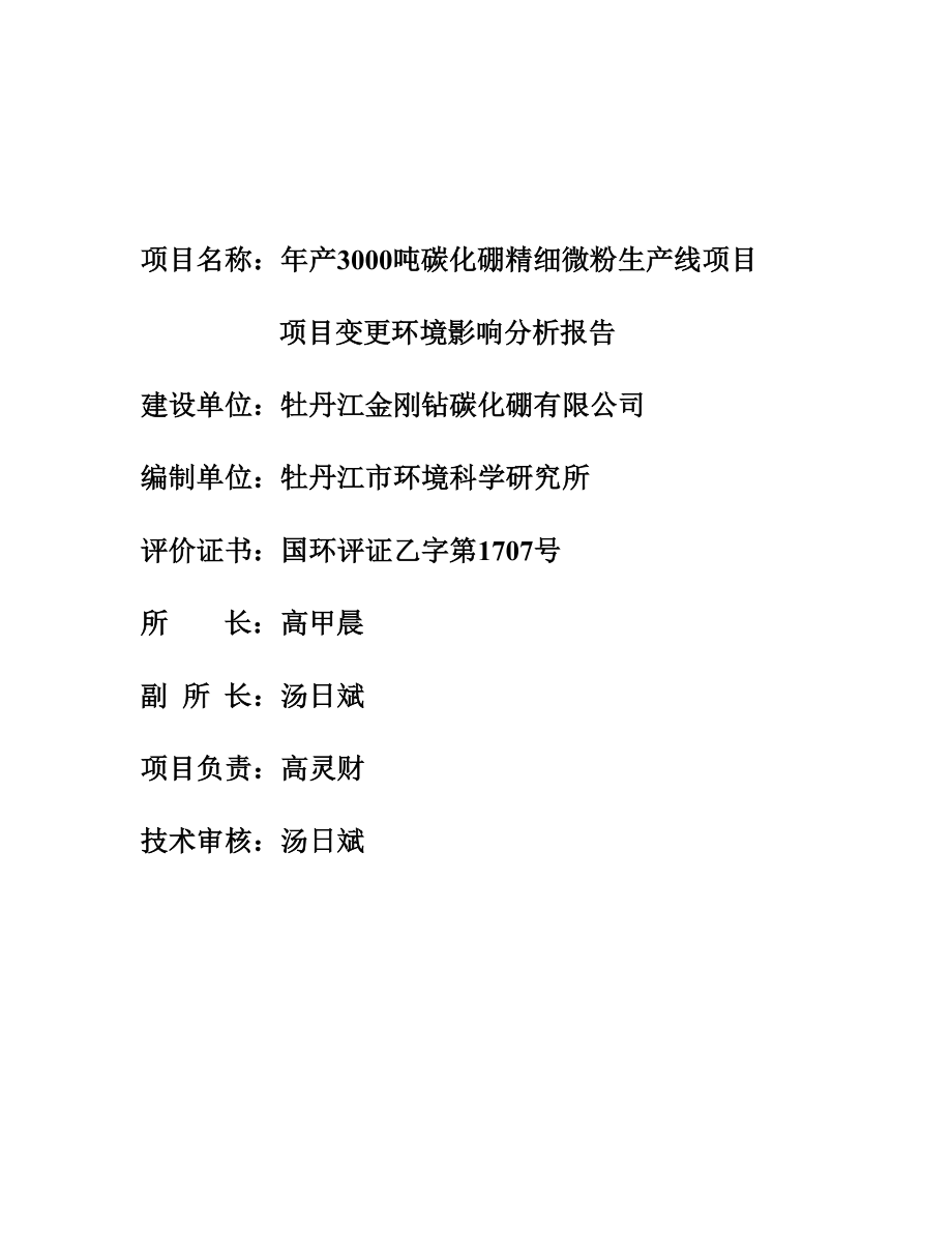 产3000吨 碳化硼精细微粉生产线项目变更环境影响分析报告环境影响评价报告全本.doc_第2页