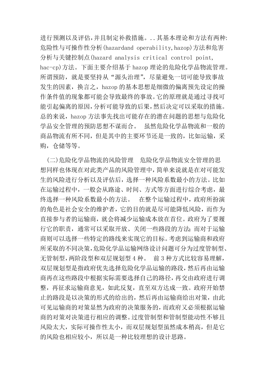 基于HAZOP的危险化学品物流安全管理及事故应急探讨的论文.doc_第2页