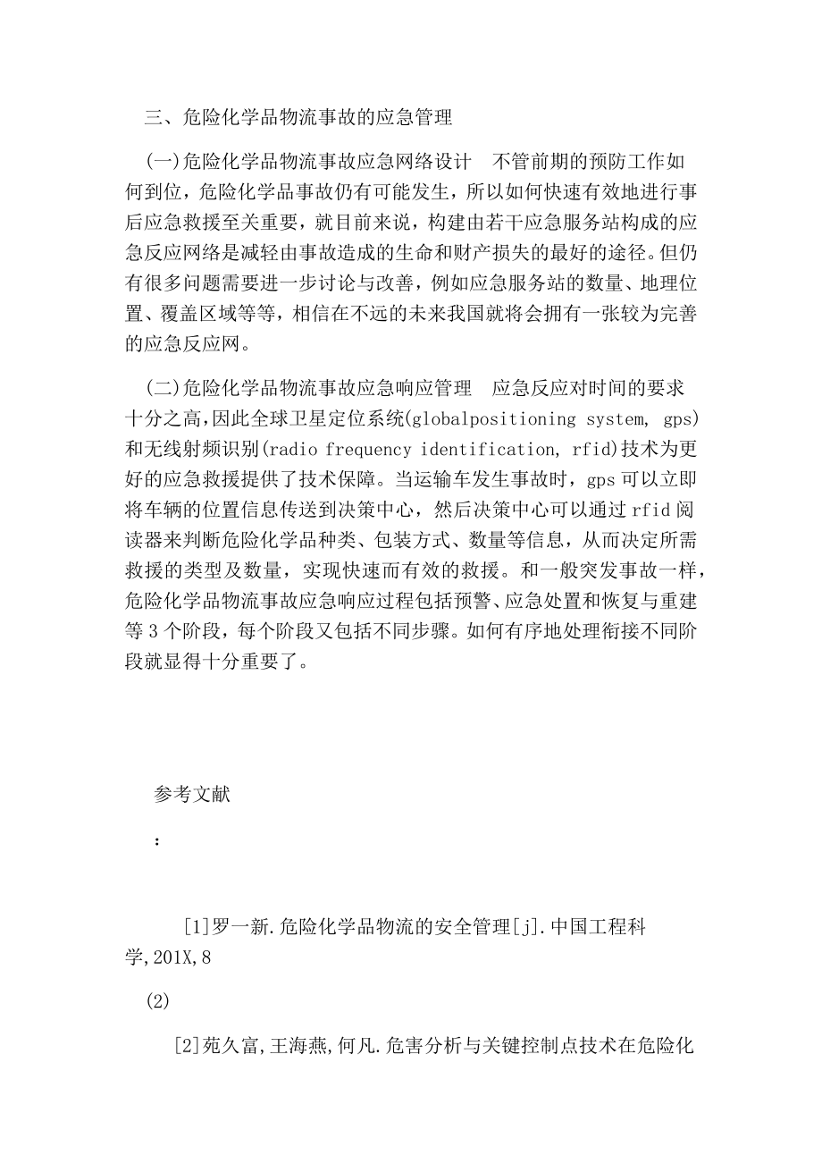 基于HAZOP的危险化学品物流安全管理及事故应急探讨的论文.doc_第3页