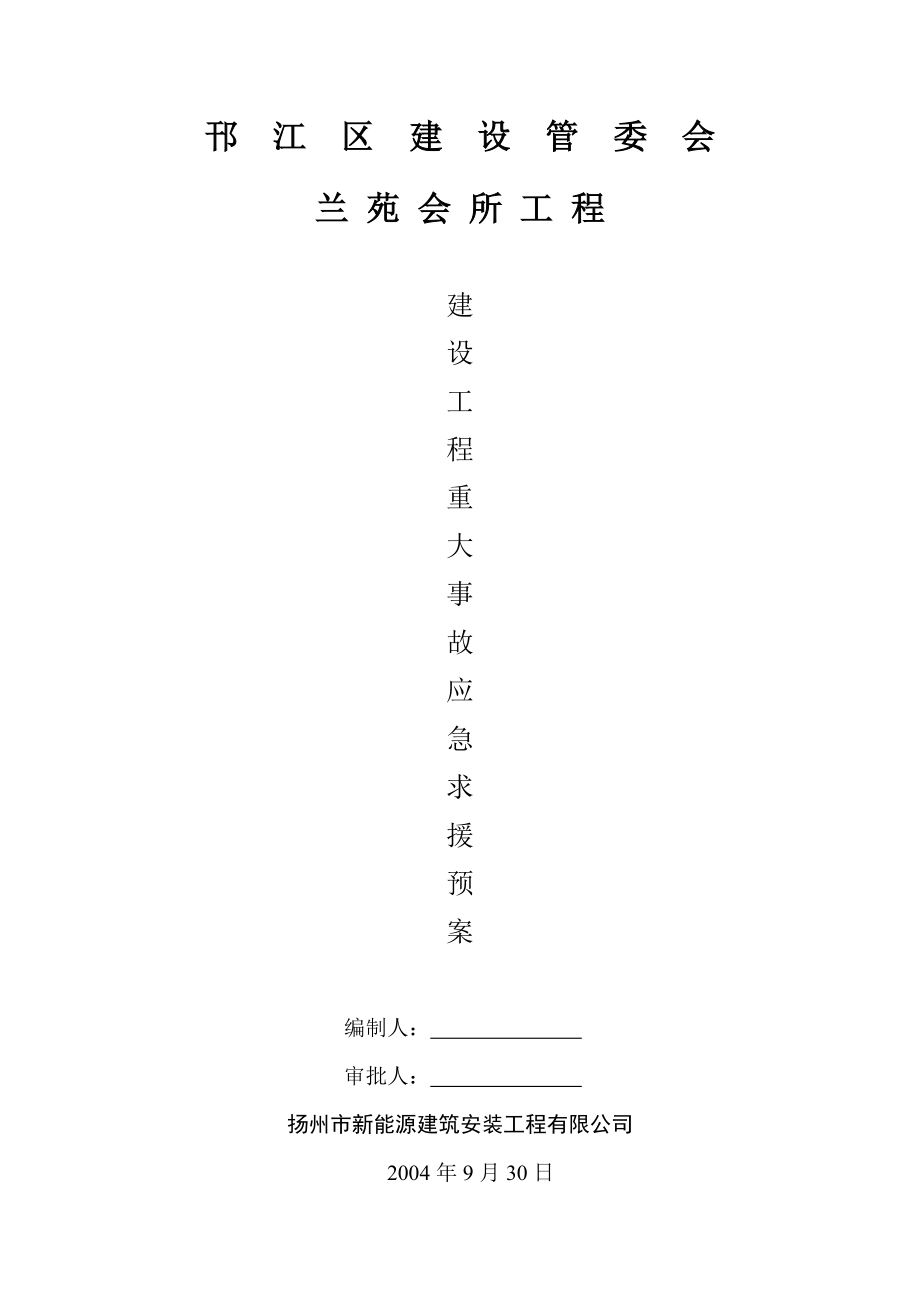 会所建设工程事故应急预案.doc_第1页