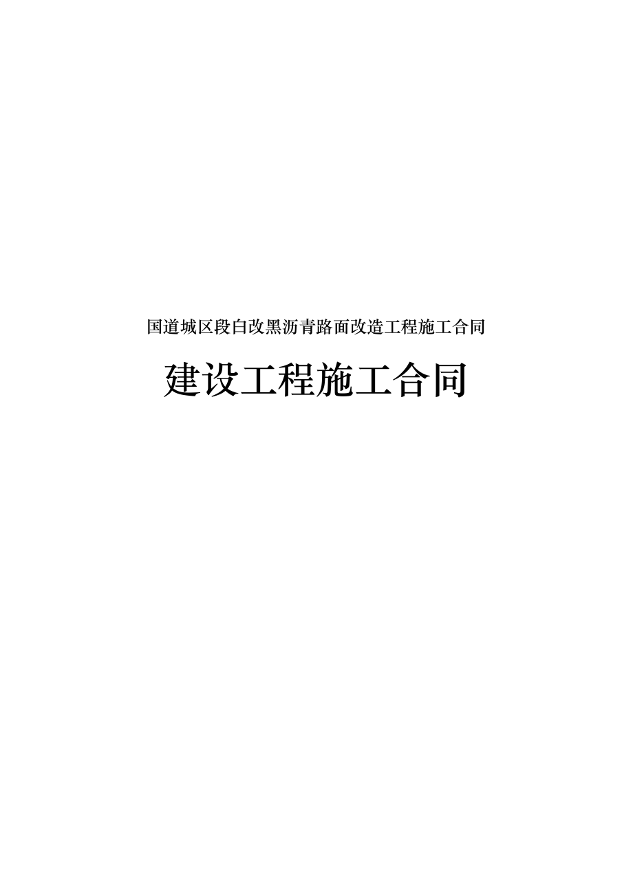 国道城区段白改黑沥青路面改造工程施工合同模板.doc_第1页