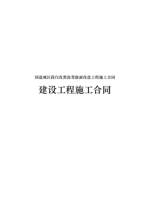 国道城区段白改黑沥青路面改造工程施工合同模板.doc