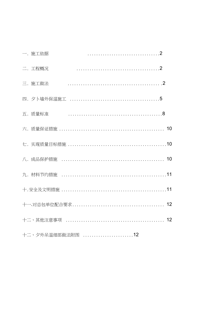 外墙保温施工方案详解.docx_第2页