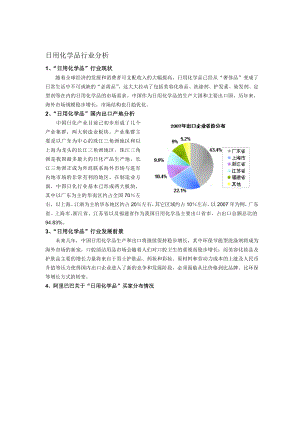 [精华]日用化学品行业剖析.doc