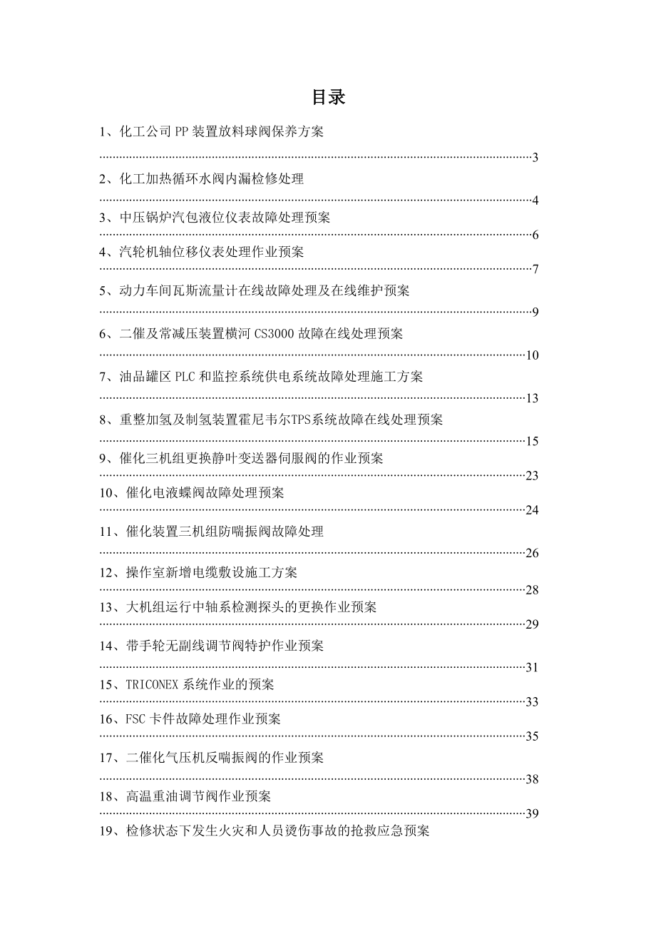 渤海仪修分公司重要仪表事故作业预案.doc_第1页