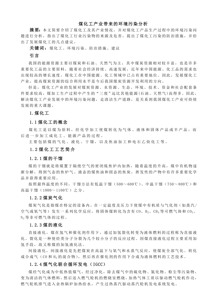 煤化工产业环境污染分析.doc_第1页