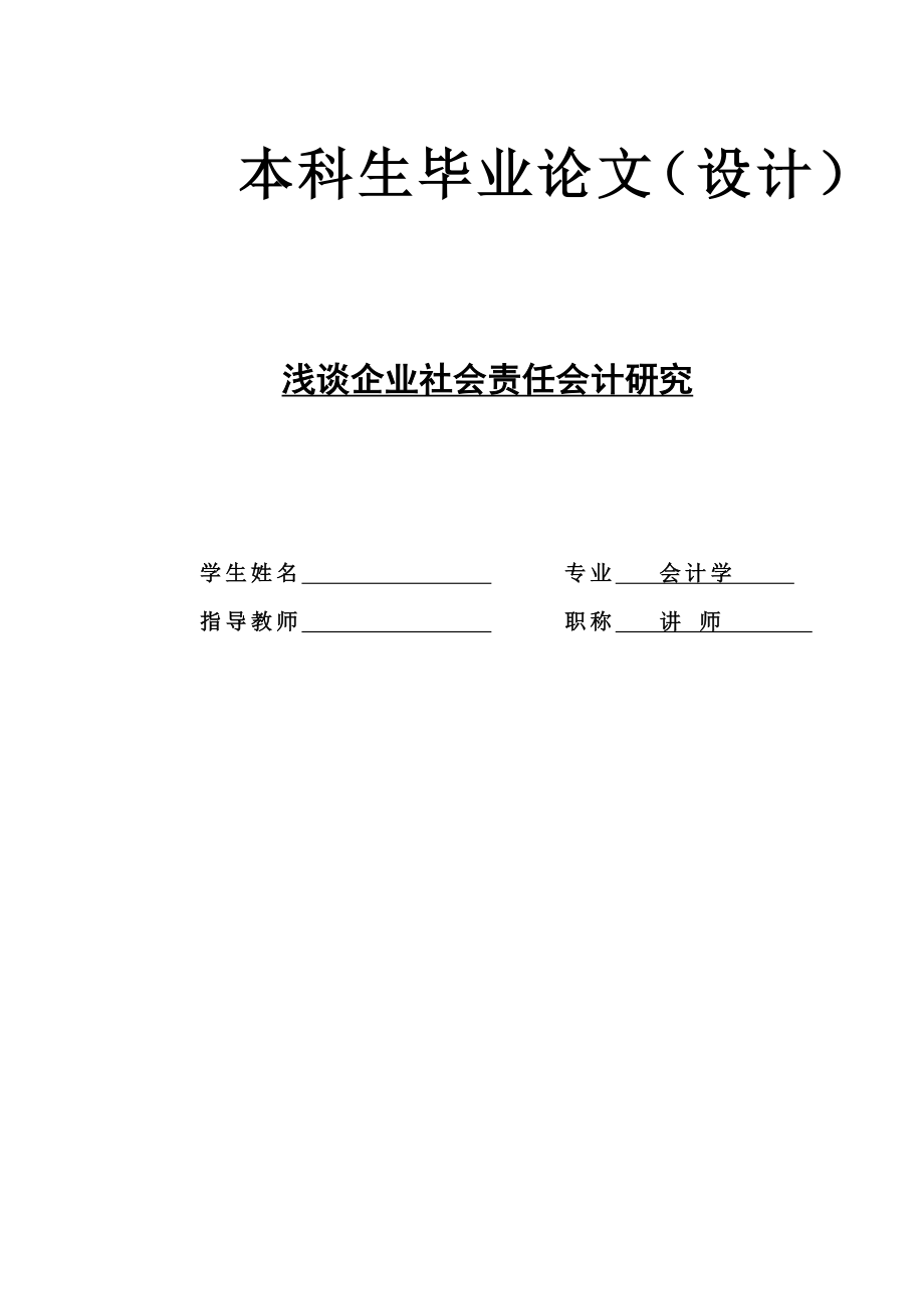 浅谈企业社会责任会计研究.doc_第1页