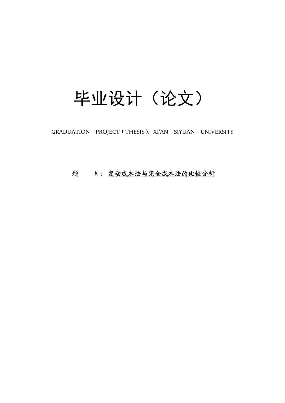 变动成本法与完全成本法的比较分析论文27874.doc_第1页