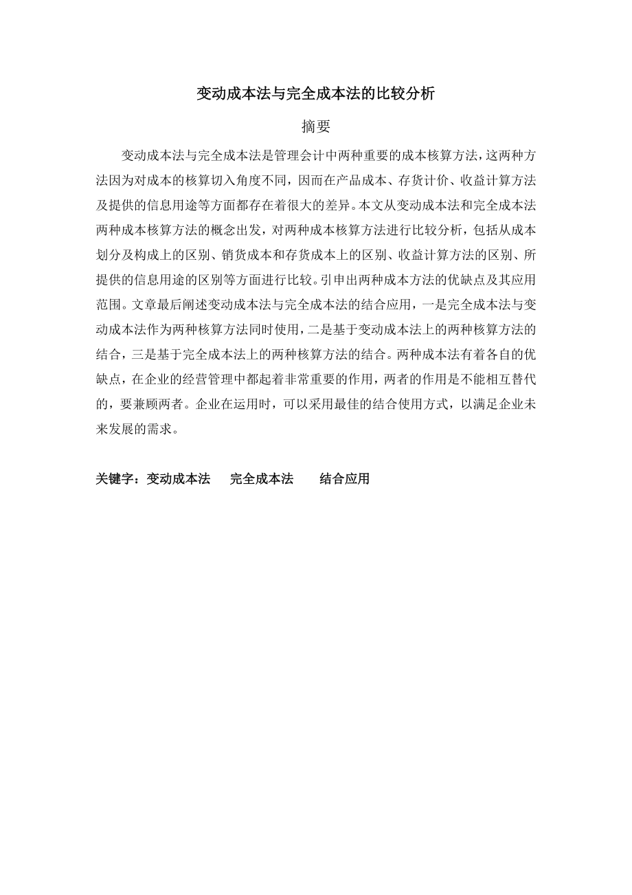 变动成本法与完全成本法的比较分析论文27874.doc_第2页