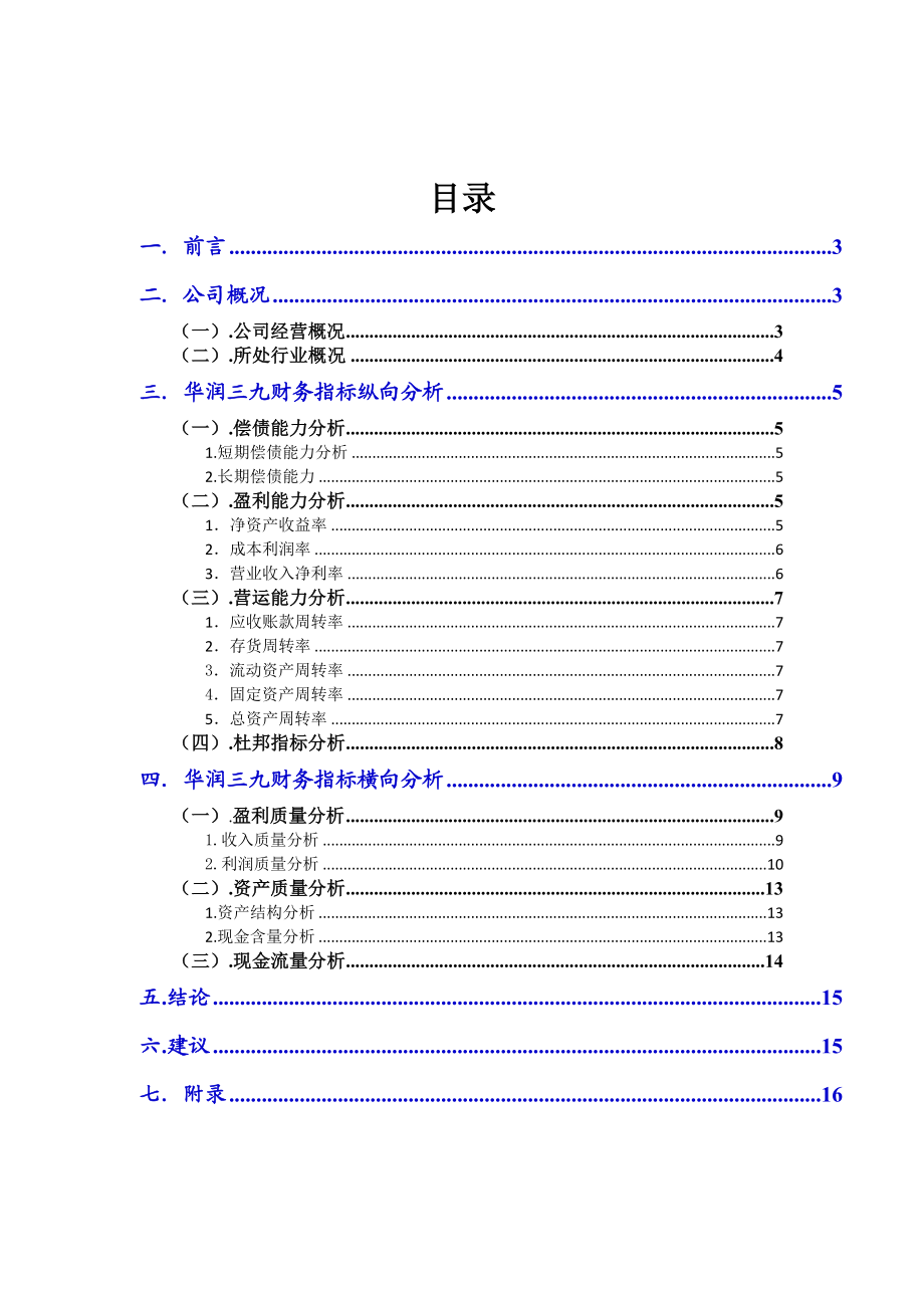 财务分析报告华润三九洪炜333500125.doc_第2页