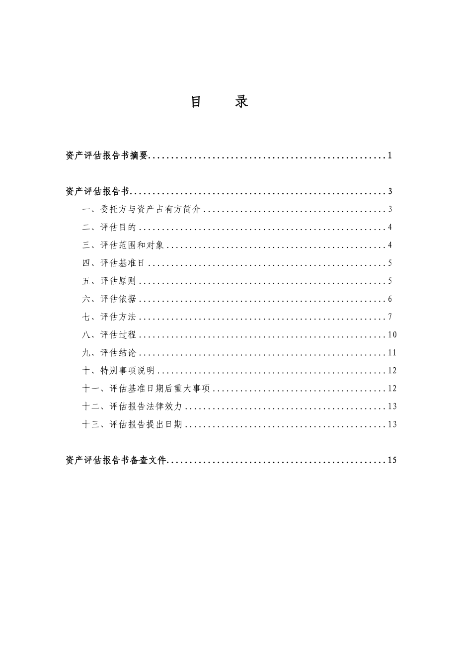 资产评估报告标准模板.doc_第2页