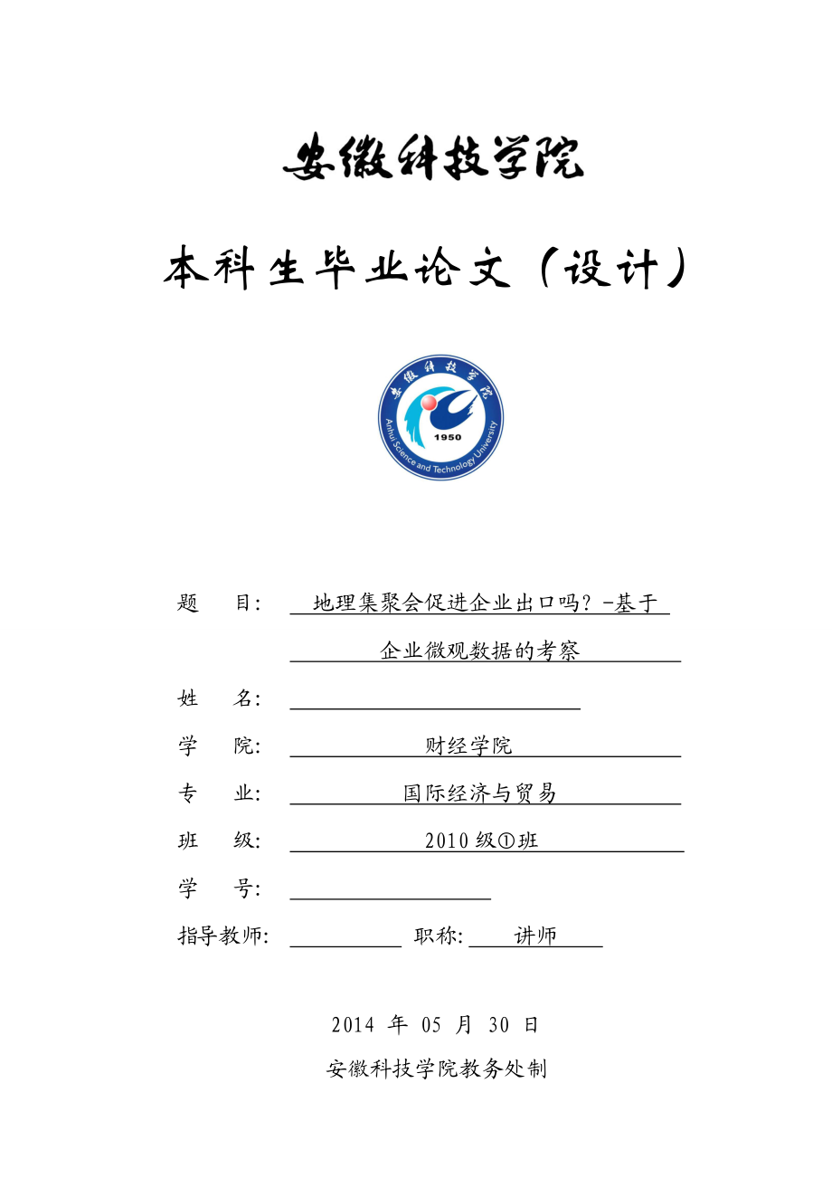 毕业设计（论文）地理集聚会促进企业出口吗基于企业微观数据的考察.doc_第1页