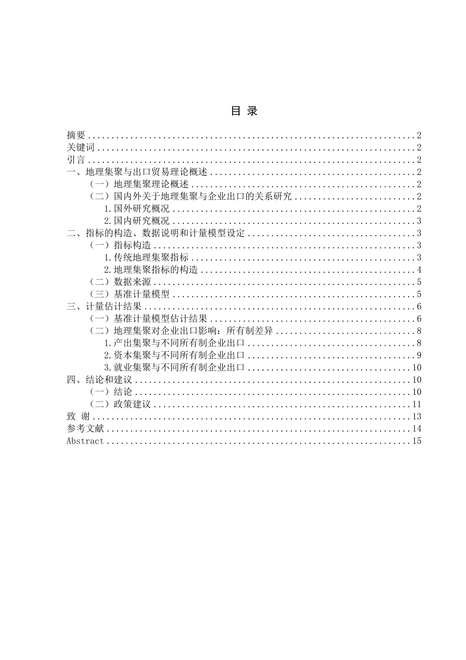 毕业设计（论文）地理集聚会促进企业出口吗基于企业微观数据的考察.doc_第2页