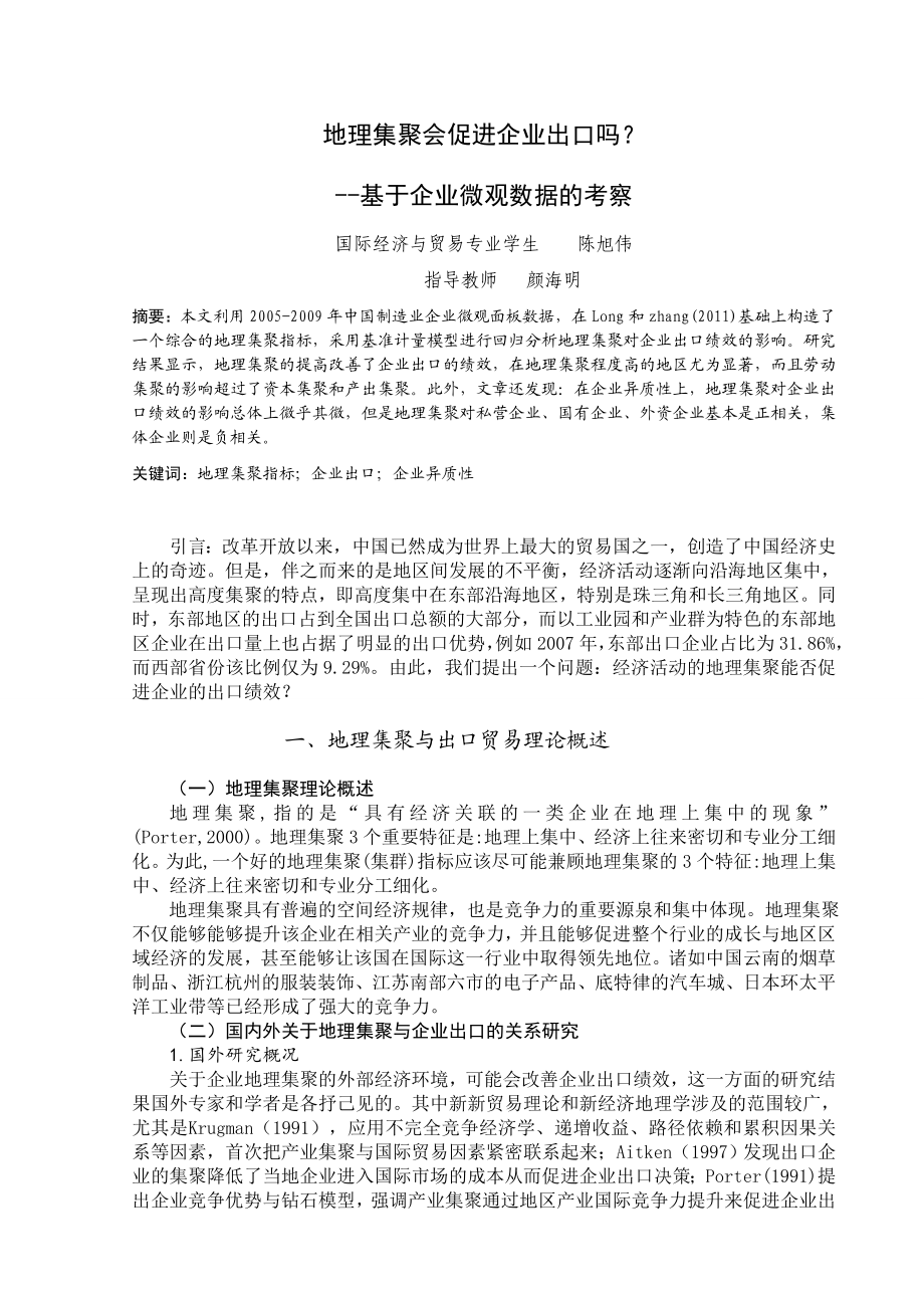 毕业设计（论文）地理集聚会促进企业出口吗基于企业微观数据的考察.doc_第3页