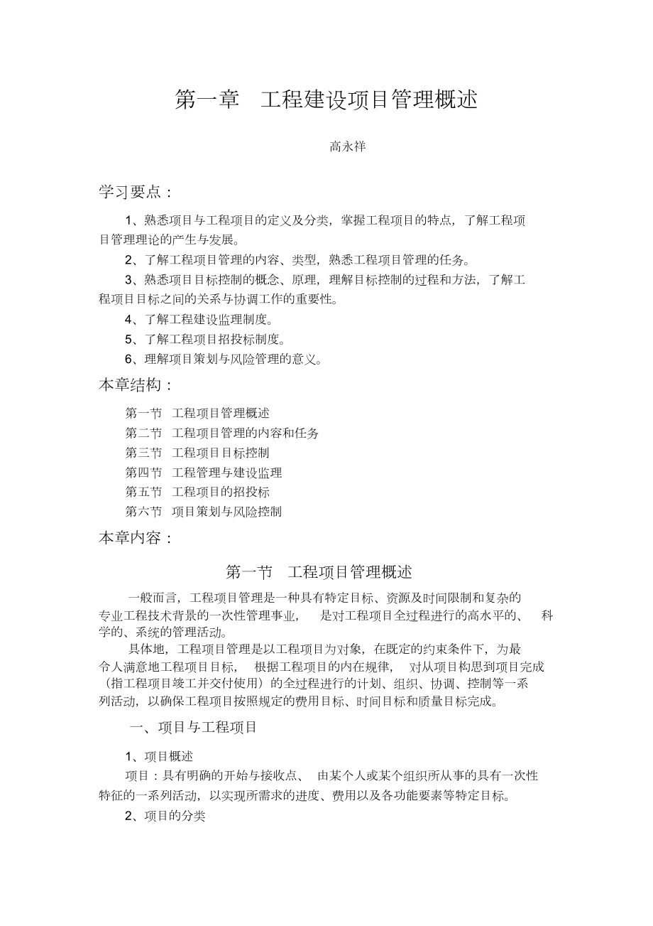 建筑工程项目管理教案.doc_第1页