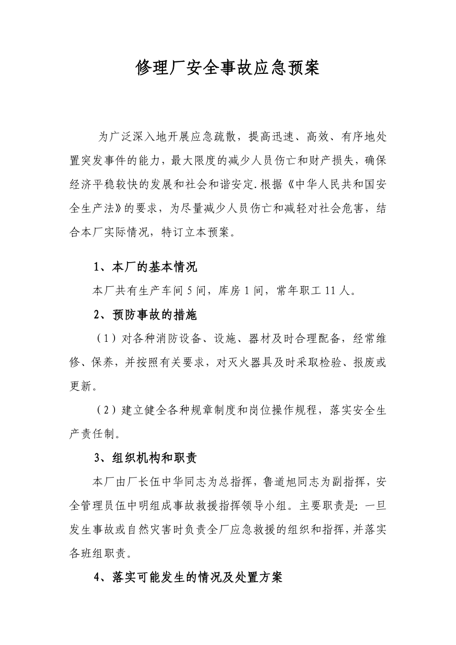 [应用文书]修理厂安全事故应急预案.doc_第2页