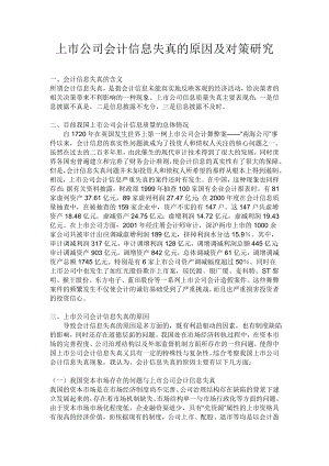 上市公司会计信息失真的原因及对策研究会计毕业论文.doc