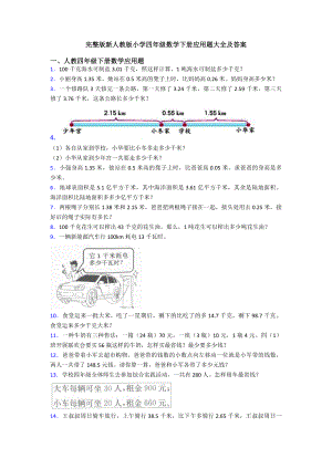 完整版新人教版小学四年级数学下册应用题大全及答案.doc