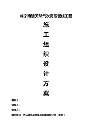 咸宁南玻天然气次高压管线工程天然气管线工程施工组织设计方案.doc