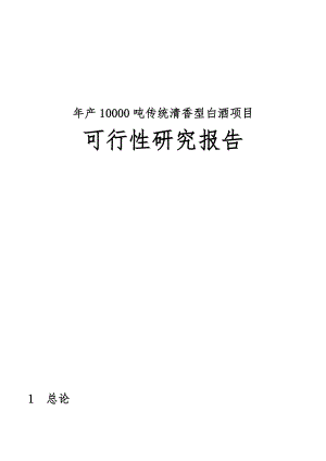 年产10000吨传统清香型白酒项目可行性实施报告.doc