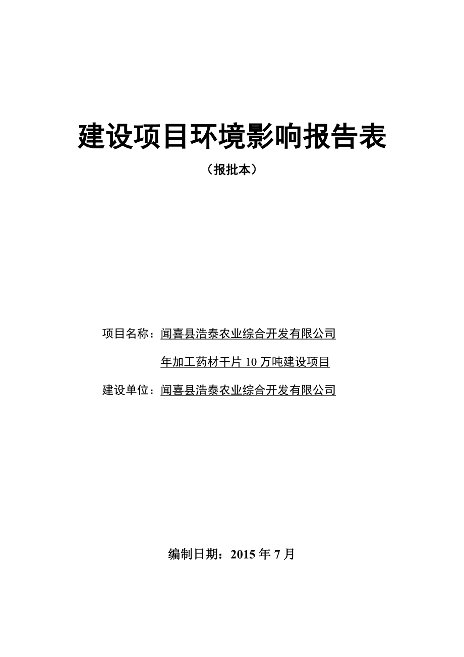 环境影响评价报告公示：闻喜县浩泰农业综合开发环评报告.doc_第1页