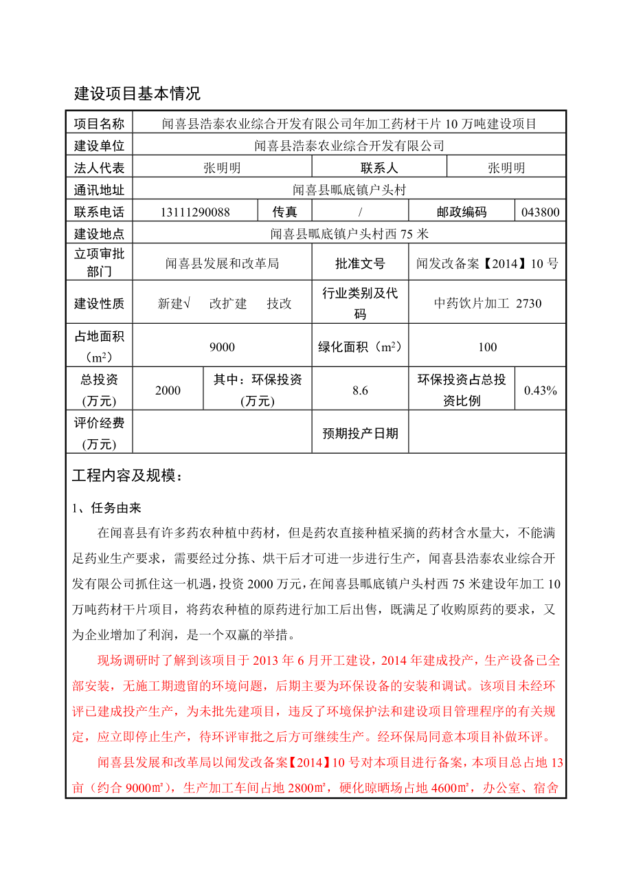 环境影响评价报告公示：闻喜县浩泰农业综合开发环评报告.doc_第3页