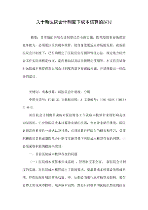 关于新医院会计制度下成本核算的探讨.doc