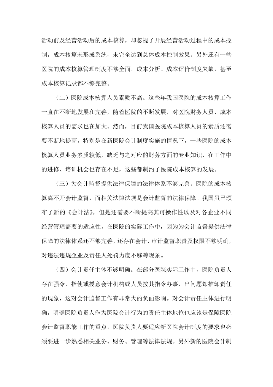 关于新医院会计制度下成本核算的探讨.doc_第2页