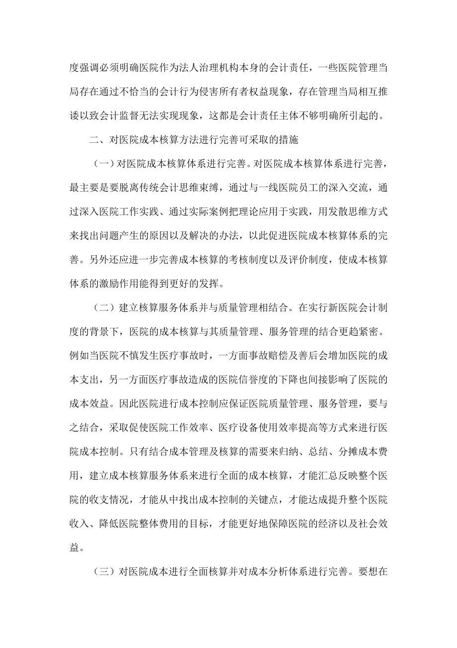 关于新医院会计制度下成本核算的探讨.doc_第3页