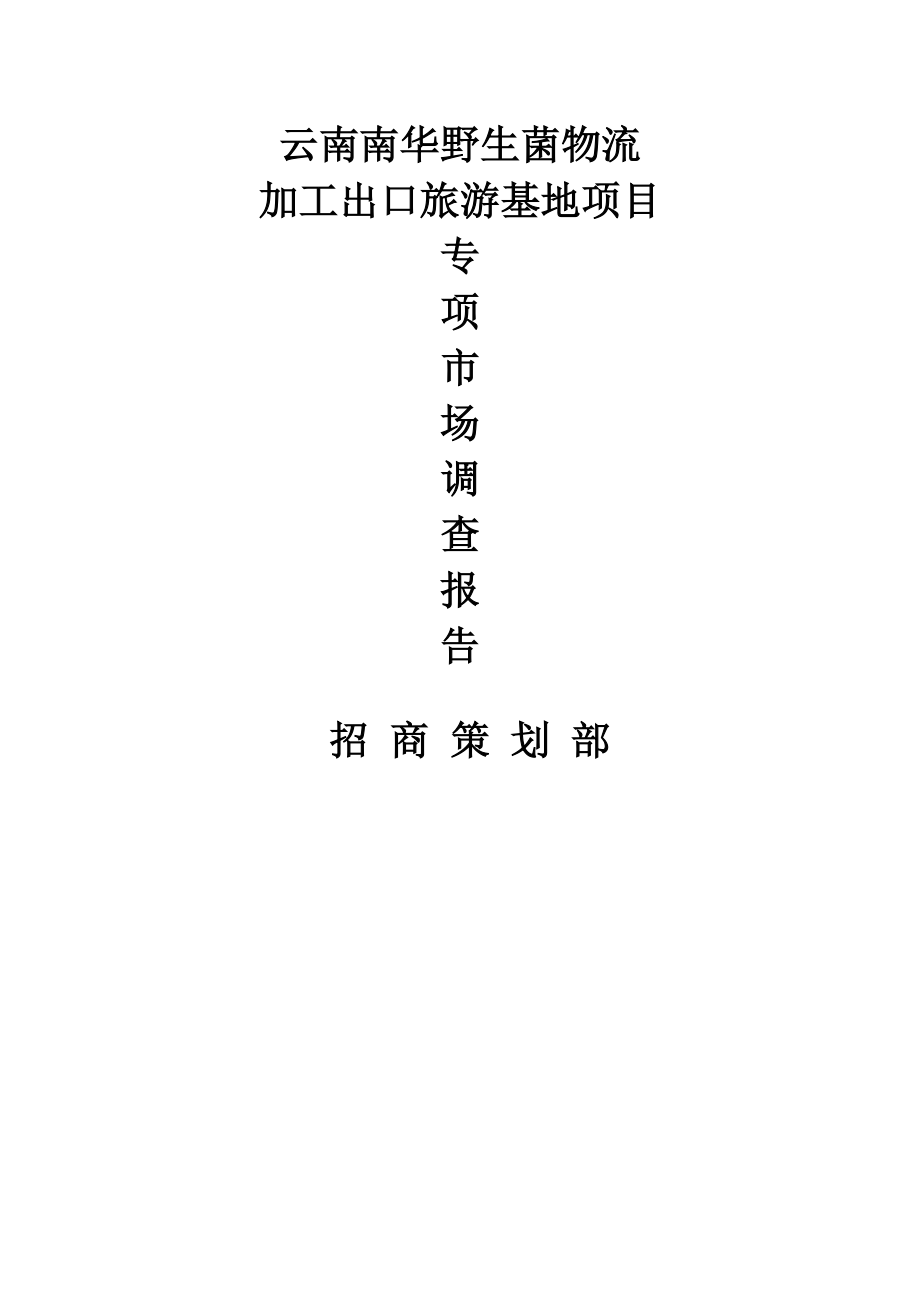 云南楚雄南华野生菌物流加工出口基地市场调查报告（48页）.doc_第1页