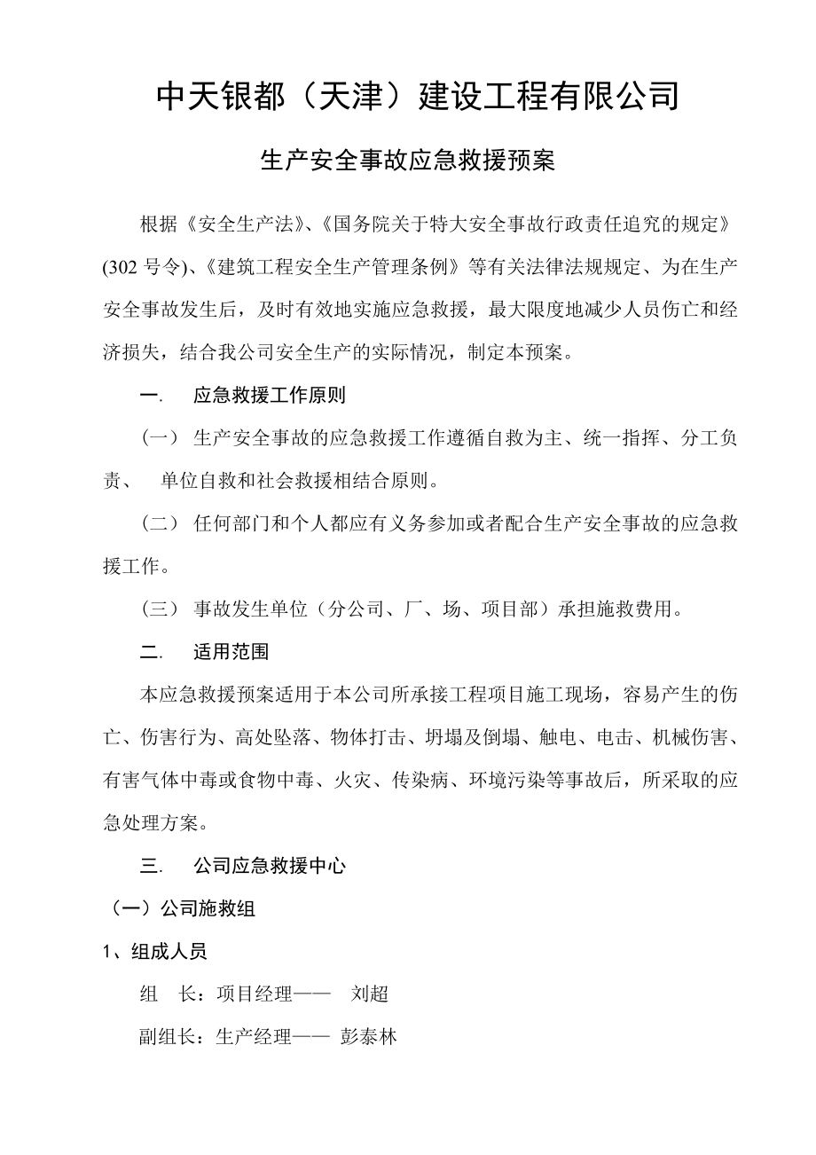 建筑工程生产安全事故应急救援预案1.doc_第2页