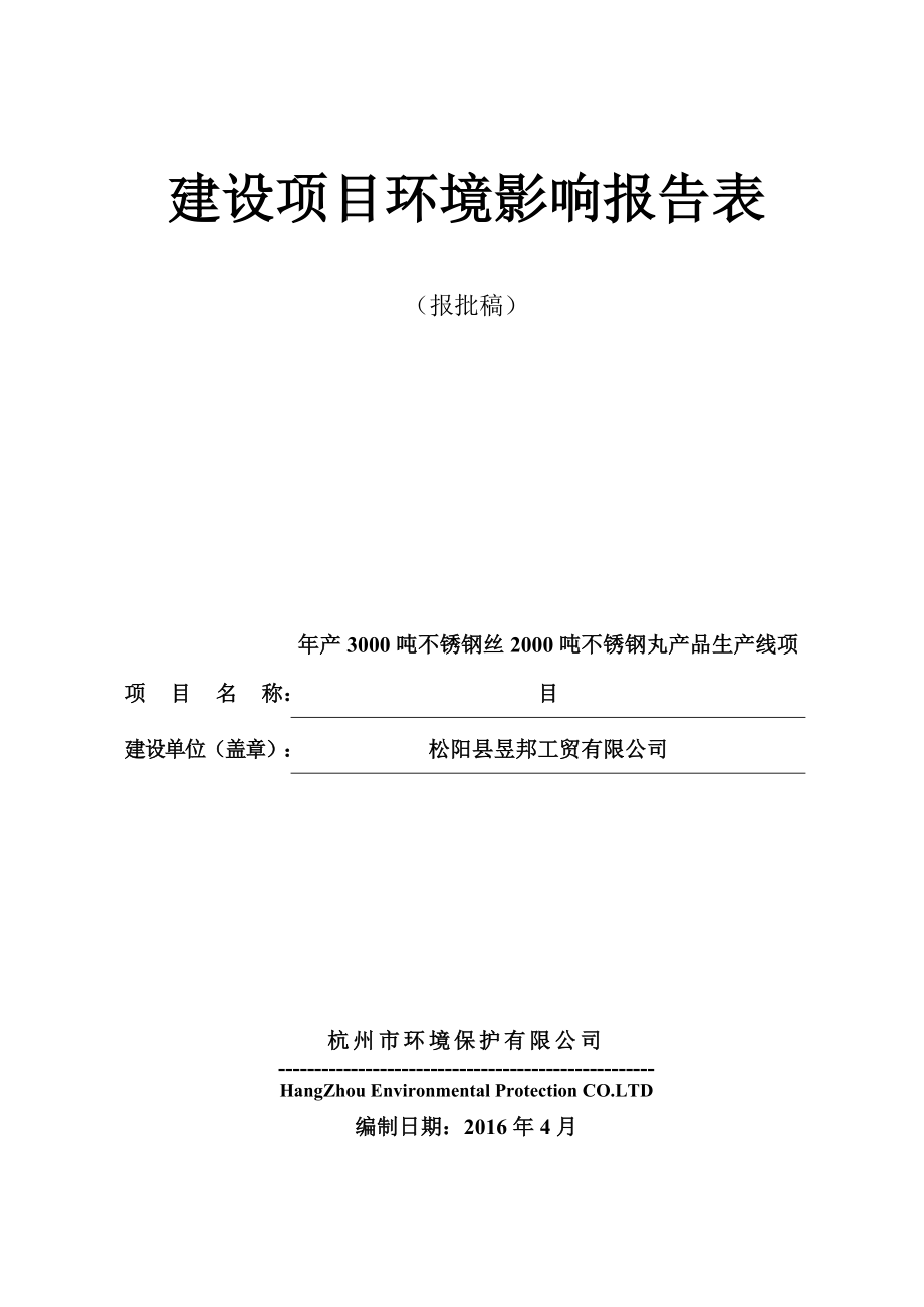 环境影响评价报告公示：昱邦工贸不锈钢丝不锈钢丸品生线环评文件公告环评报告.doc_第1页