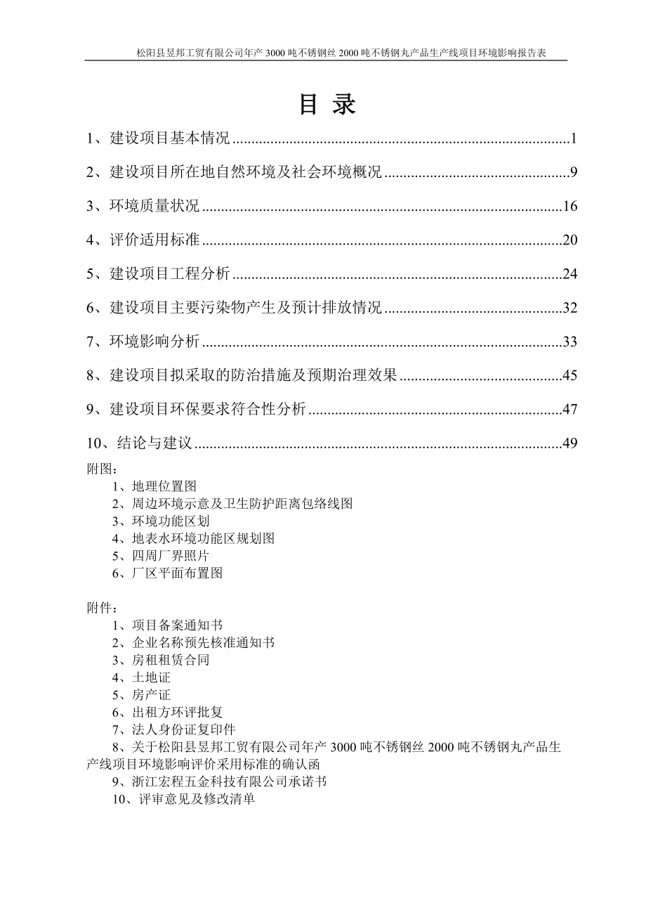 环境影响评价报告公示：昱邦工贸不锈钢丝不锈钢丸品生线环评文件公告环评报告.doc_第2页