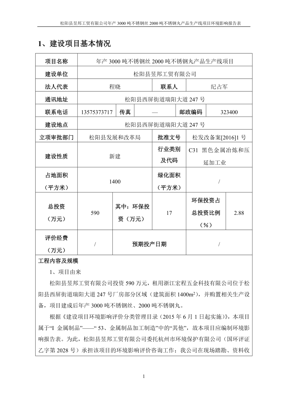 环境影响评价报告公示：昱邦工贸不锈钢丝不锈钢丸品生线环评文件公告环评报告.doc_第3页