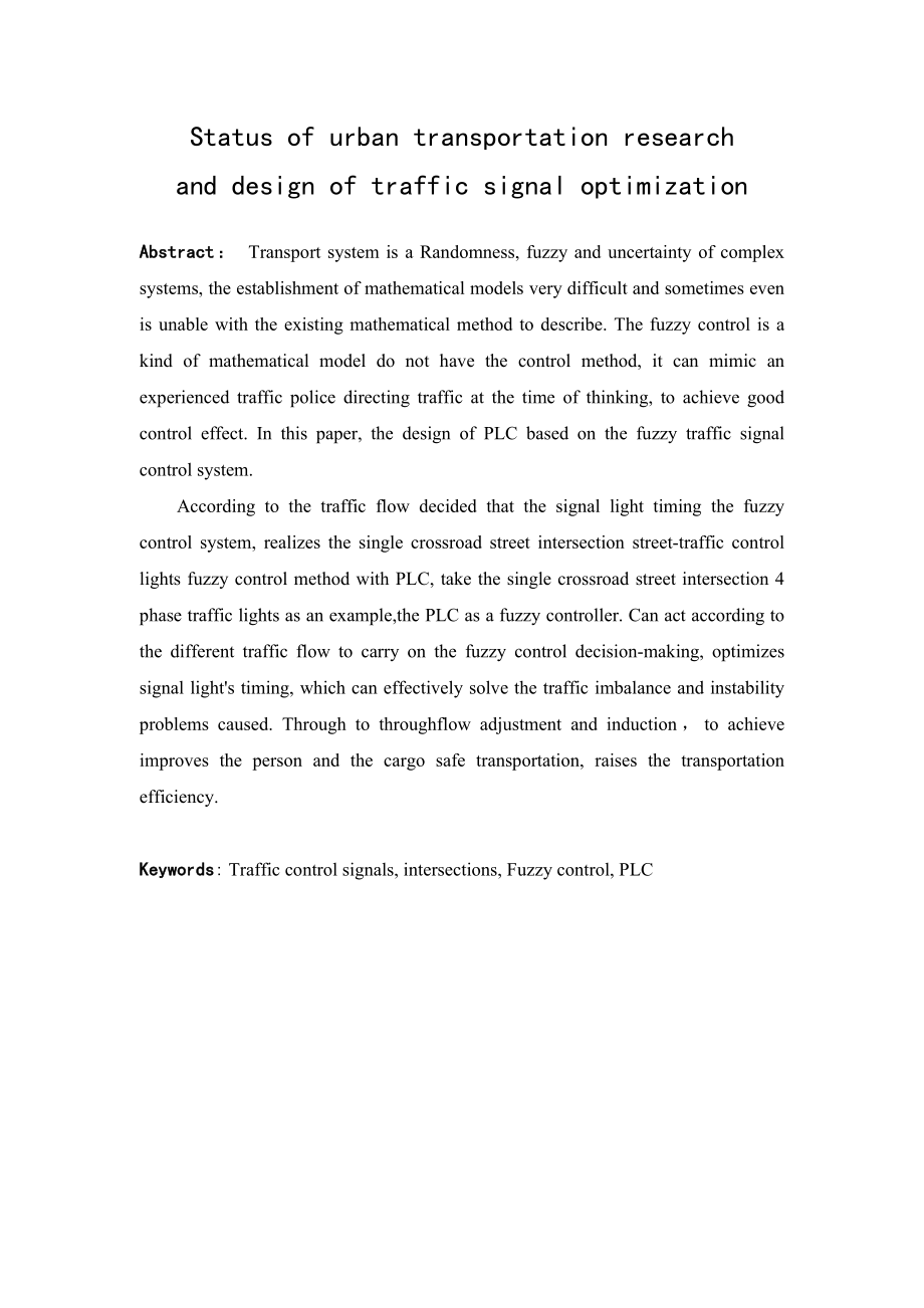 城市交通现状调研与交通信号灯优化设计.doc_第2页