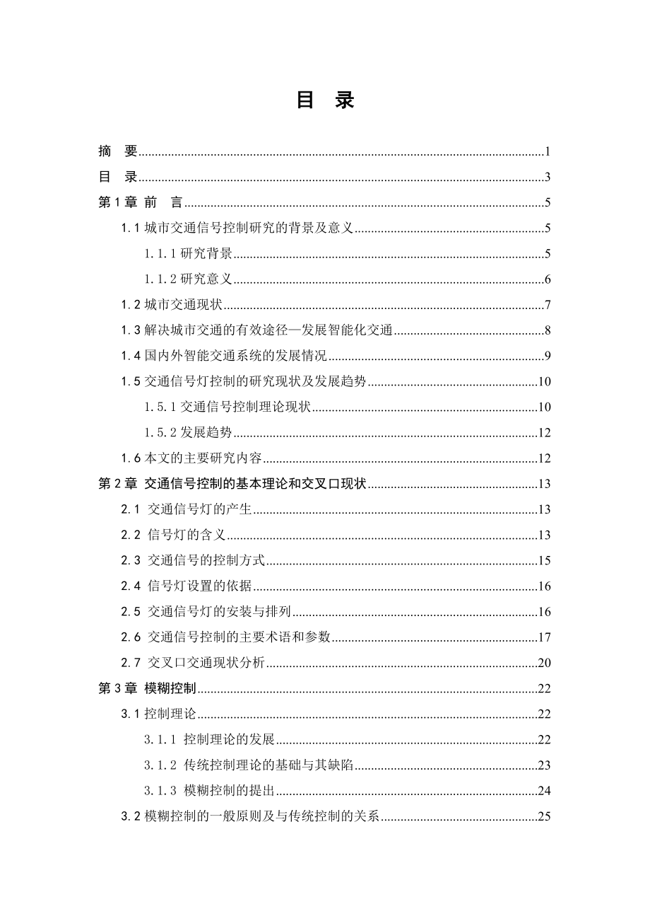 城市交通现状调研与交通信号灯优化设计.doc_第3页