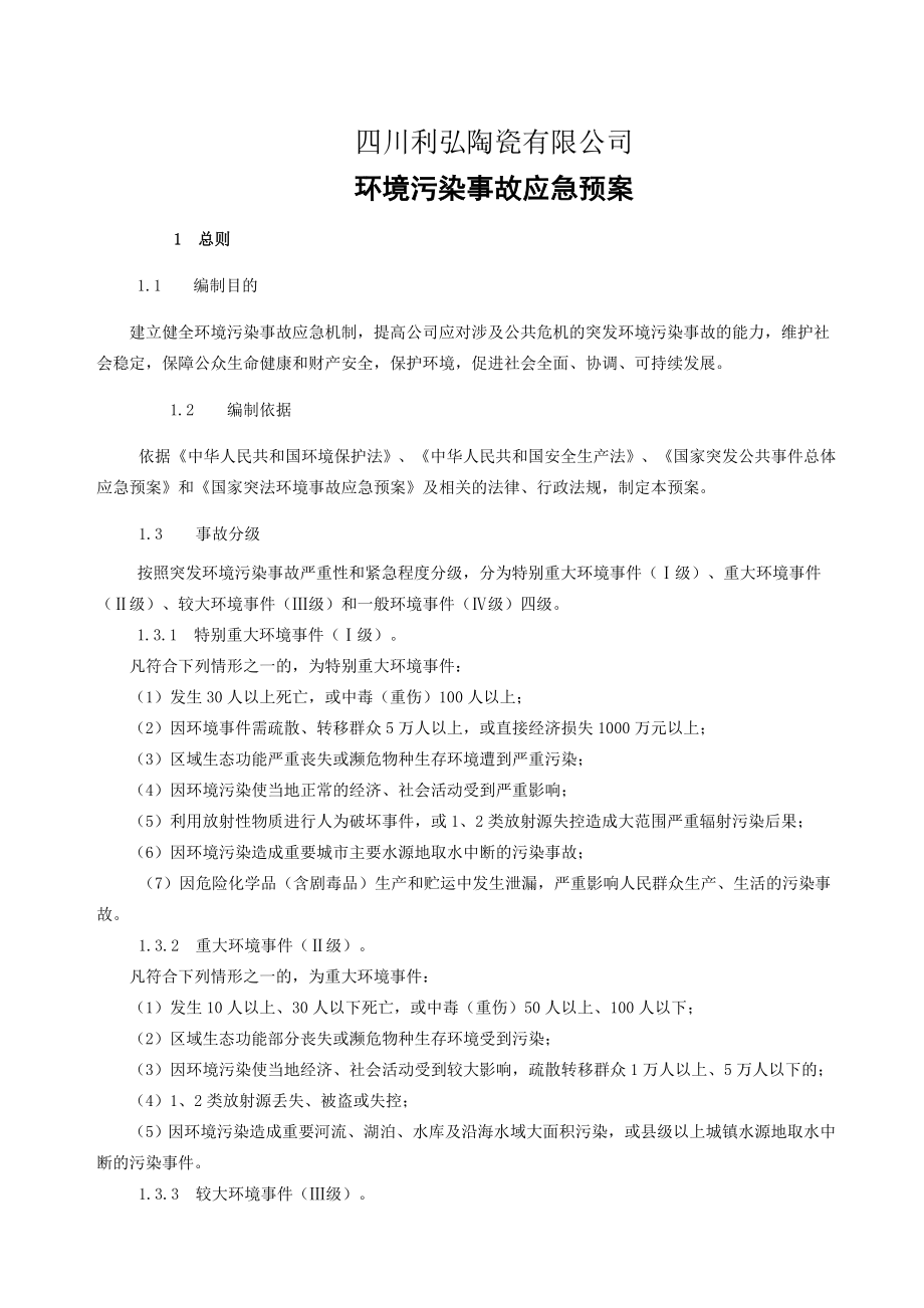 企业环境应急预案.doc_第1页